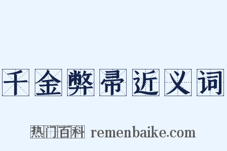 千金弊帚近义词是什么意思的图片
